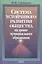 Система устойчивого развития общества на уровне муниципательного образования — 2585092 — 1