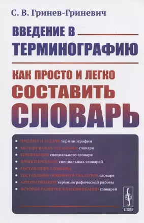 Введение в терминографию: Как просто и легко составить словарь. Учебное пособие — 2837474 — 1