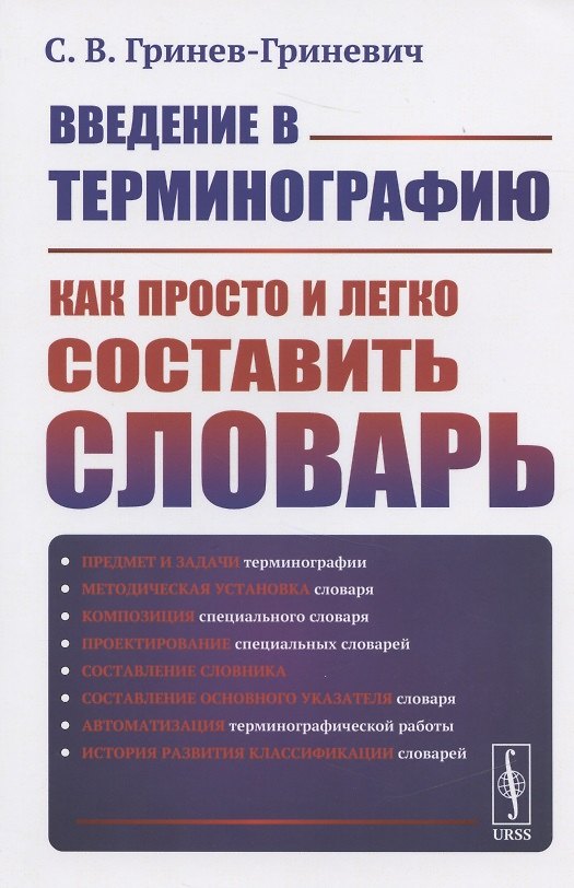 Книга Введение в терминографию: Как просто и легко составить словарь. Учебное пособие (Сергей Гринев-Гриневич) — 1