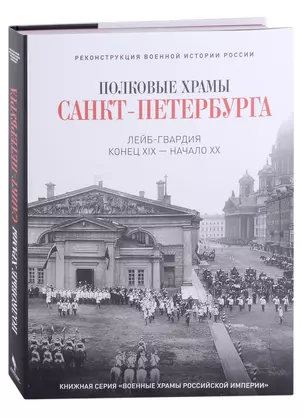 Полковые храмы Санкт-Петербурга. Лейб-гвардия конец XIX-начало XX века. Художественный альбом — 2927148 — 1