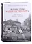 Полковые храмы Санкт-Петербурга. Лейб-гвардия конец XIX-начало XX века. Художественный альбом — 2927148 — 1