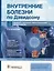 Внутренние болезни по Дэвидсону. Том III. Онкология. Гематология. Клиническая биохимия. Возраст и болезни — 2981143 — 1