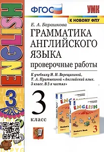 Грамматика английского языка. 3 класс. Проверочные работы. К учебнику И.Н. Верещагиной, Т.А. Притыкиной