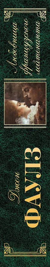 Книга Любовница французского лейтенанта: роман (Джон Роберт Фаулз) — 3