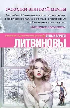 Книга Осколки великой мечты: роман (Сергей Литвинов, Анна Литвинова)