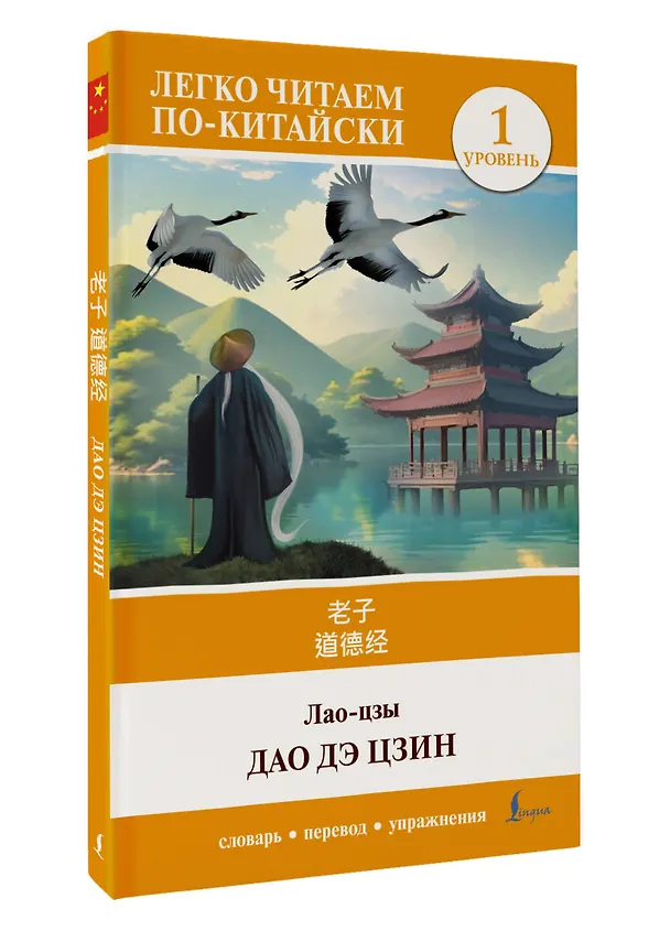 Книга Дао дэ цзин. Уровень 1 = Dào Dé Jīng (Лао-Цзы) — 5