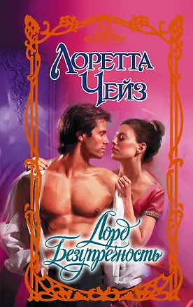 Книга Лорд Безупречность (Лоретта Чейз)