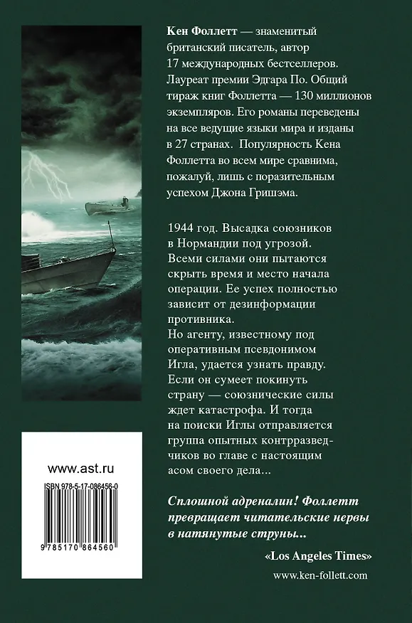 Книга Игольное ушко: роман (Кен Фоллетт) — 2