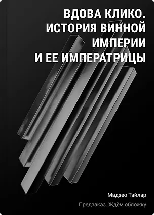 Книга Вдова Клико. История винной империи и ее императрицы (Тайлар Мадзео)