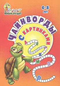 Чайнворды с картинками: детям 6-8 лет