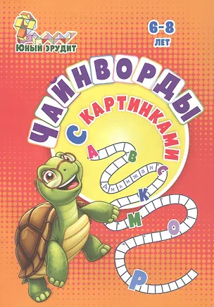 Книга Чайнворды с картинками: детям 6-8 лет (Роза Энсани)
