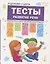 Подготовка к школе. Тесты. Развитие речи — 2641787 — 1