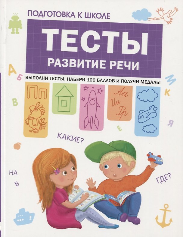 Книга Подготовка к школе. Тесты. Развитие речи (Светлана Гаврина) — 1