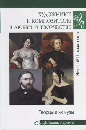 Художники и композиторы в любви и творчестве. Творцы и их музы — 2719676 — 1