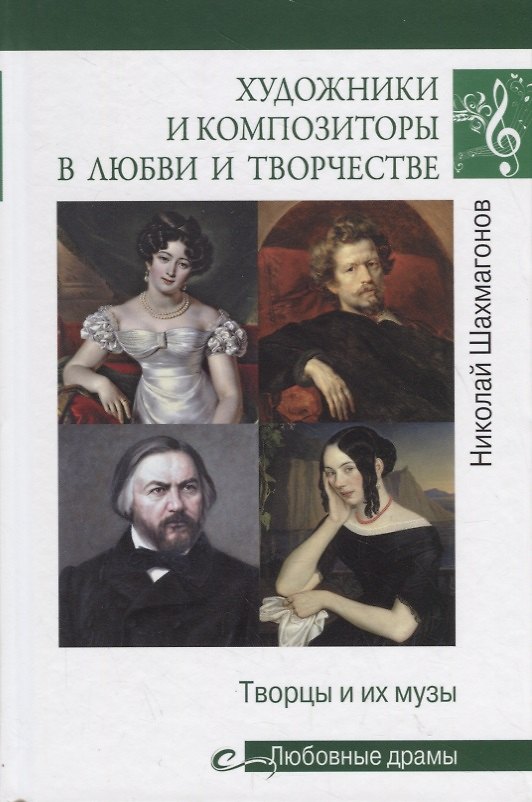 Книга Художники и композиторы в любви и творчестве. Творцы и их музы (Николай Шахмагонов) — 1
