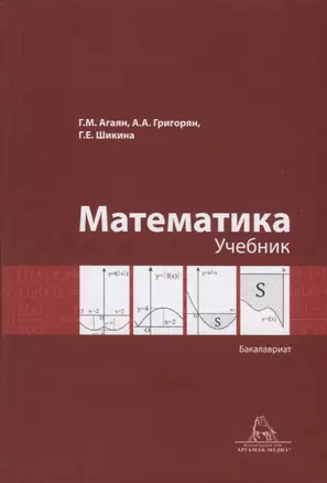 Математика. Учебник. Бакалавриат — 2723232 — 1