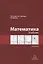 Математика. Учебник. Бакалавриат — 2723232 — 1
