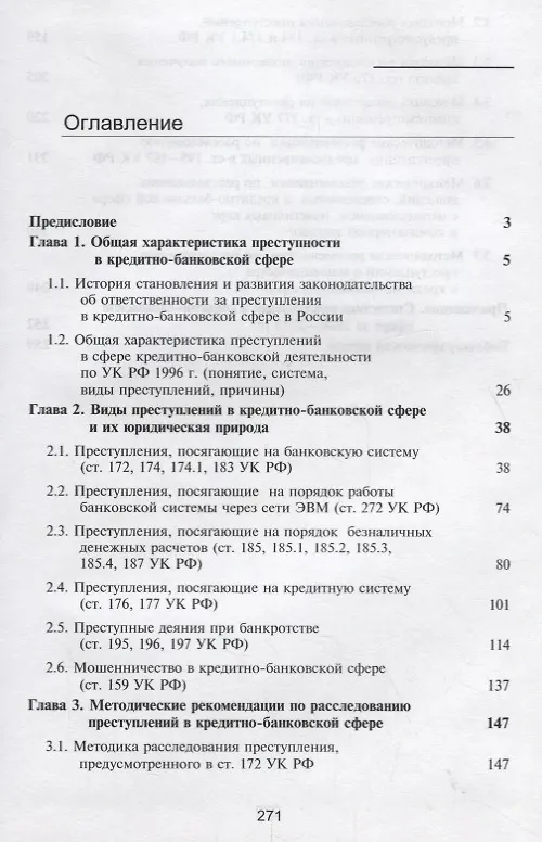 Книга Преступления в кредитно-банковской сфере. Общая характеристика, виды и методические рекомендации по их расследованию () — 2
