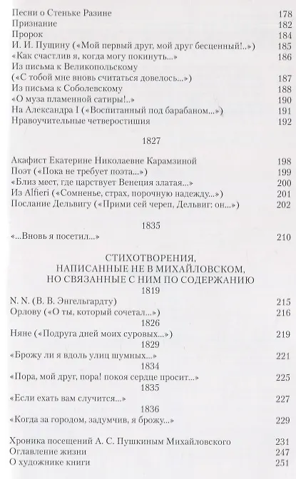 Книга Стихи, написанные в Михайловском (Александр Пушкин) — 5