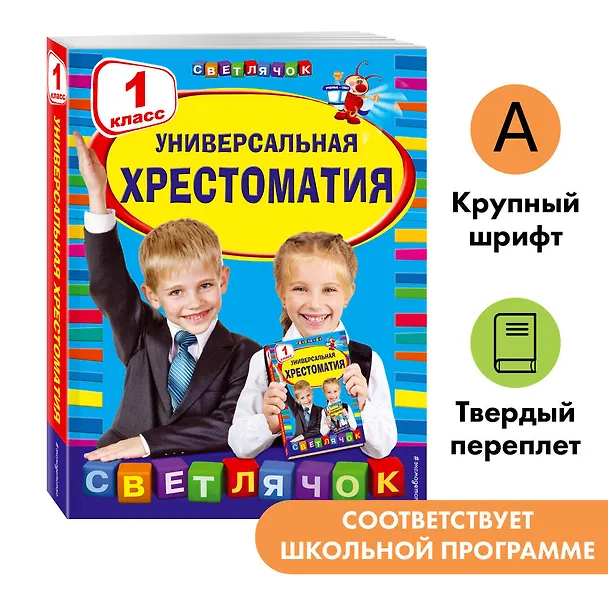 Книга Универсальная хрестоматия: 1 класс (Корней Чуковский) — 6
