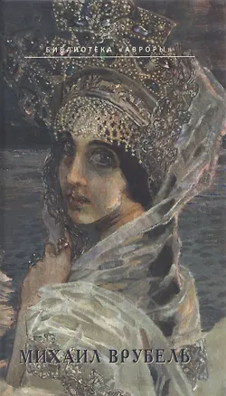 Книга Михаил Врубель. На распутье (Глеб Райков)