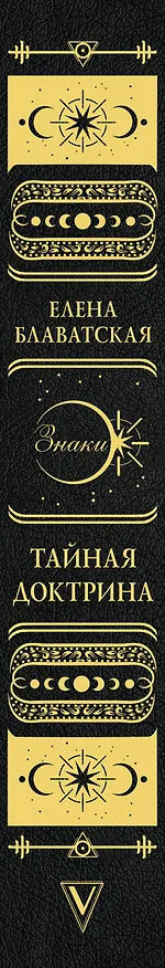 Книга Тайная доктрина. Коллекционная книга (Елена Блаватская) — 3