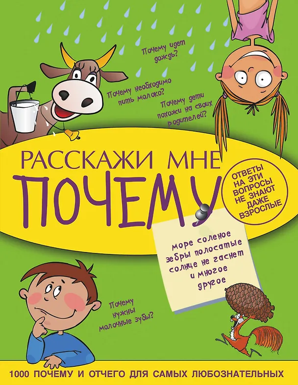 Книга Расскажи мне почему (Андрей Мерников) — 1