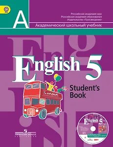 Английский язык. 5 класс. Учебник (+ CD)
