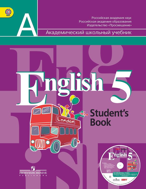 Книга Английский язык. 5 класс. Учебник (+ CD) (Константин Комиссаров) — 1
