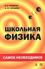 Школьная физика. Самое необходимое. — 2087563 — 1