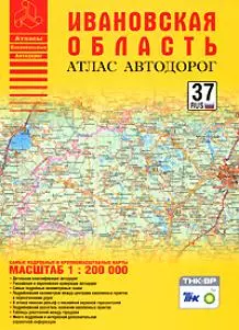 Атлас автодорог Ивановской области (масштаб 1:200000) (мягк) (Атласы национальных автодорог) (АСТ) — 2160397 — 1