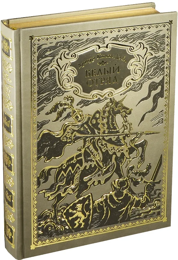 Книга Белый отряд (Артур Конан Дойл) — 1