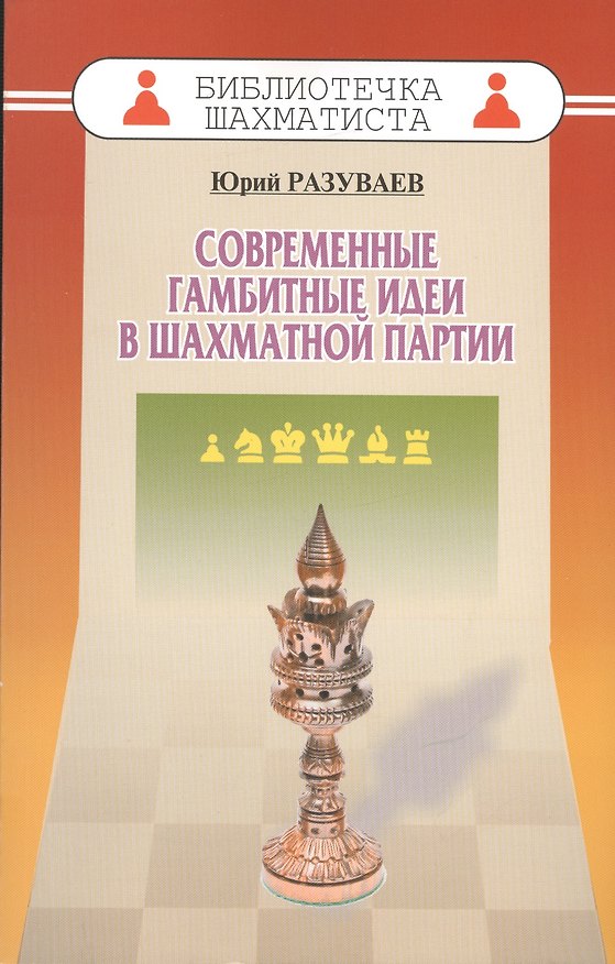 Книга Современные гамбитные идеи в шахматной партии (мБиблШахм) Разуваев () — 1