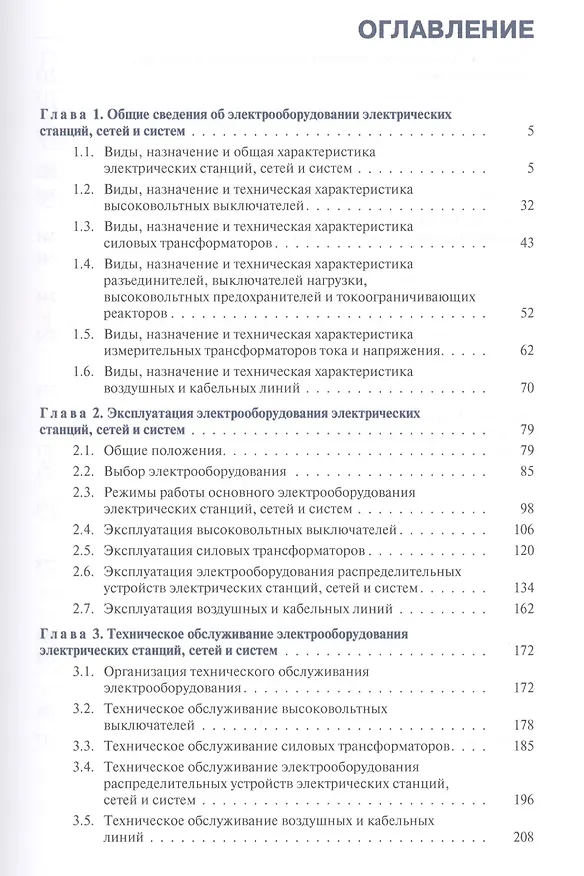 Книга Электрооборудование электрических станций сетей и систем Уч. пос. (СПО) Киреева (ФГОС СПО 3+) (Эльвира Киреева) — 2