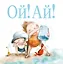 Ой! Ай! — 3039370 — 1