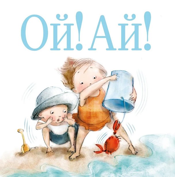 Книга Ой! Ай! (Шутта Крум) — 1