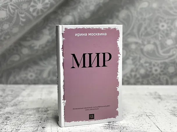 Книга Мир (Ирина Москвина) — 5