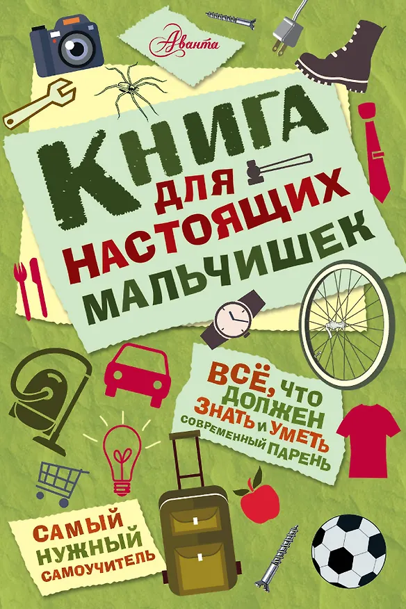 Книга Книга для настоящих мальчишек (Мартин Оливер) — 1