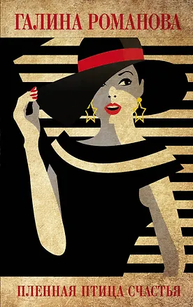 Книга Пленная птица счастья (Галина Романова)