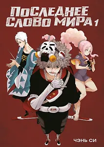 Последнее слово мира. Том 1 (Last Word of the World). Маньхуа