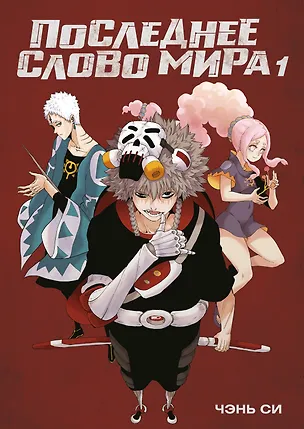 Книга Последнее слово мира. Том 1 (Last Word of the World). Маньхуа (Си Чэнь)