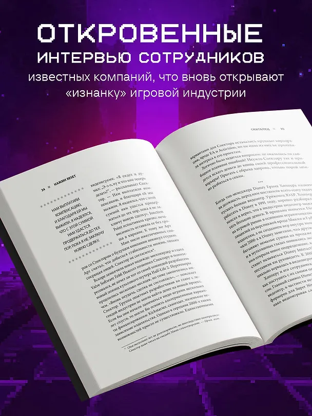 Книга Нажми Reset. Как игровая индустрия рушит карьеры и дает второй шанс (Джейсон Шрейер) — 7