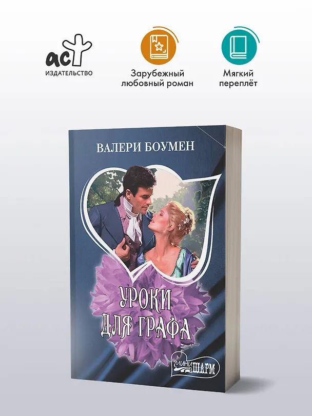 Книга Уроки для графа (Валери Боумен) — 4