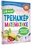 Тренажер по математике. 1-4 класс — 3092389 — 3