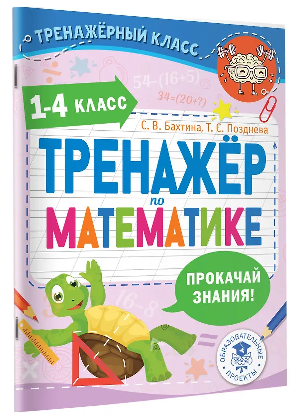Книга Тренажер по математике. 1-4 класс (Светлана Бахтина, Татьяна Позднева) — 3