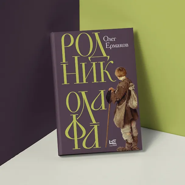 Книга Родник Олафа (Олег Ермаков) — 5