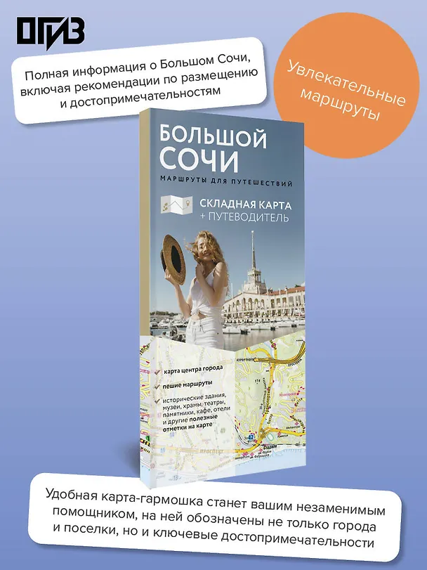 Книга Большой Сочи. Маршруты для путешествий. Путеводитель + карта () — 5