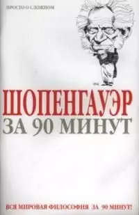 Шопенгауэр за 90 минут — 1896021 — 1