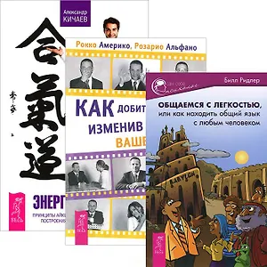 Как добиться успеха + Энергия контакта + Общаемся с легкостью (комплект из 3 книг)