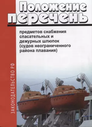 Положение перечень предметов снабжения спасательных и дежурных шлюпок (мЗакРФ) — 2658217 — 1